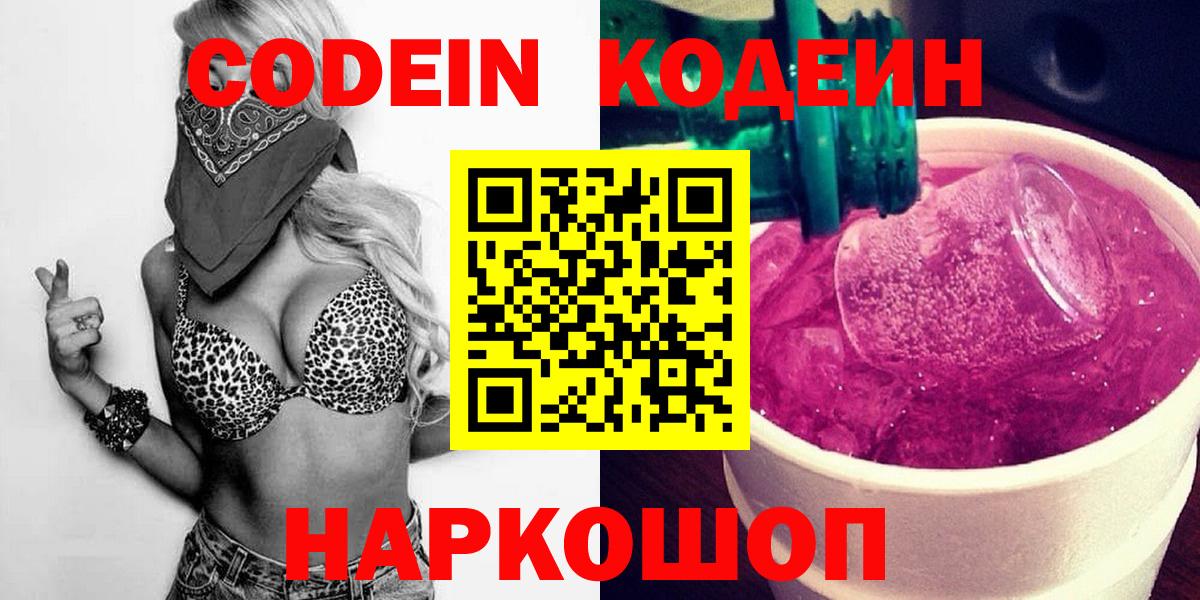 Алексеевка  Кодеин Purple Drank  Кодеин напиток Lean (лин)  Вход с VPN 