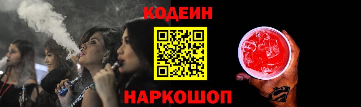 Codein напиток Lean (лин) Алексеевка